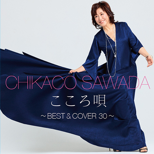 沢田知可子 / こころ唄 ～Best & Cover 30～【CD】