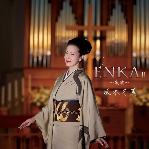 坂本冬美 / ENKA II ～哀歌～【CD】