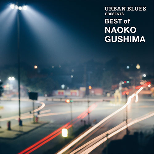 具島直子 / URBAN BLUES Presents BEST OF NAOKO GUSHIMA【CD】