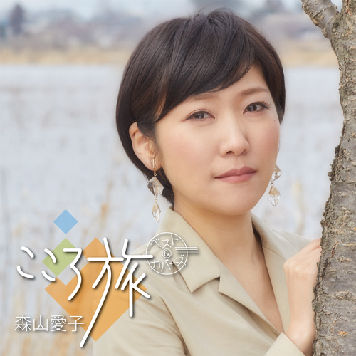 こころ旅 ～ベスト＆カバーズ～【CD】 | 森山愛子 | UNIVERSAL MUSIC STORE