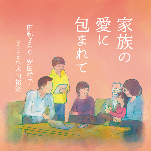 由紀さおり 安田祥子 featuring 木山裕策 / 家族の愛に包まれて【CD】