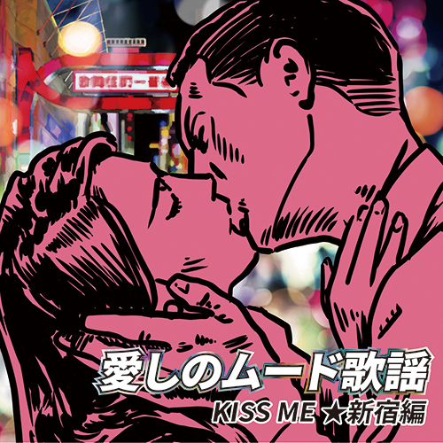 ヴァリアス・アーティスト / 愛しのムード歌謡　KISS ME ★新宿編【CD】