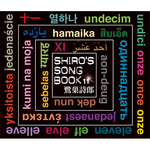 鷺巣詩郎 / SHIRO’S SONGBOOK 11【CD】