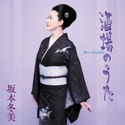 酒場のうた」ベストセレクション【CD】 | 坂本冬美 | UNIVERSAL MUSIC