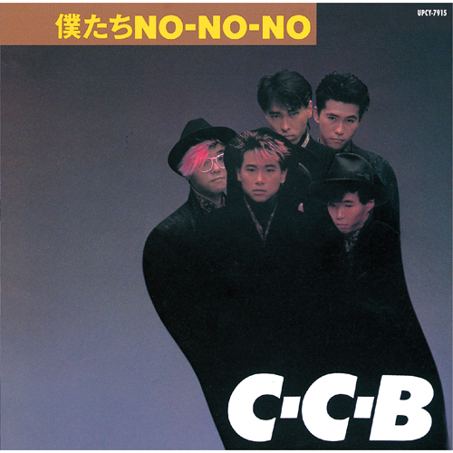C-C-B / 僕たちNO-NO-NO -Plus【CD】【SHM-CD】