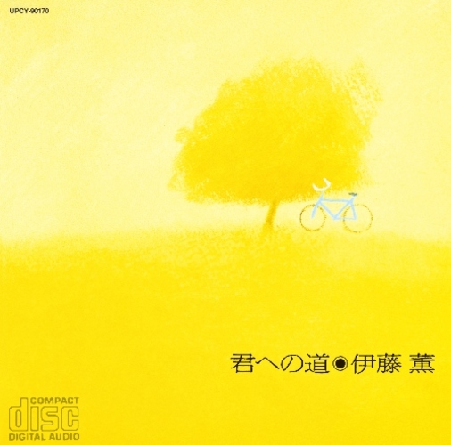 伊藤 薫 / 君への道【限定盤】【CD】