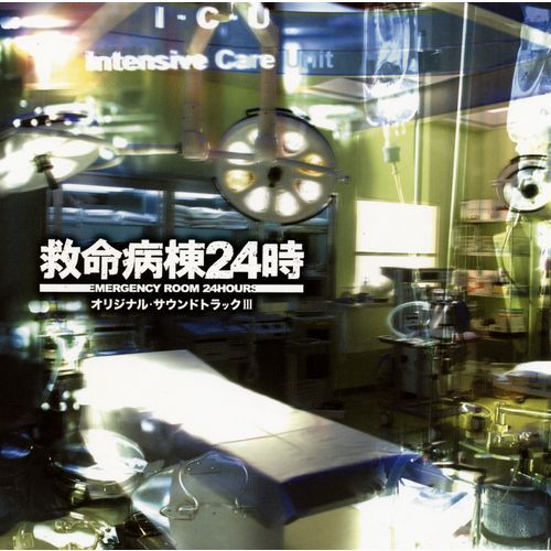 フジテレビ系ドラマ｡救命病棟24時｢オリジナル サウンドトラック【CD】 | 佐橋俊彦 | UNIVERSAL MUSIC STORE