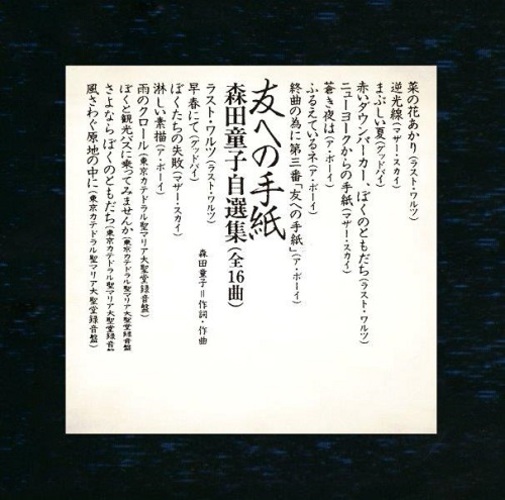 森田童子 / 友への手紙 森田童子自選集【CD】
