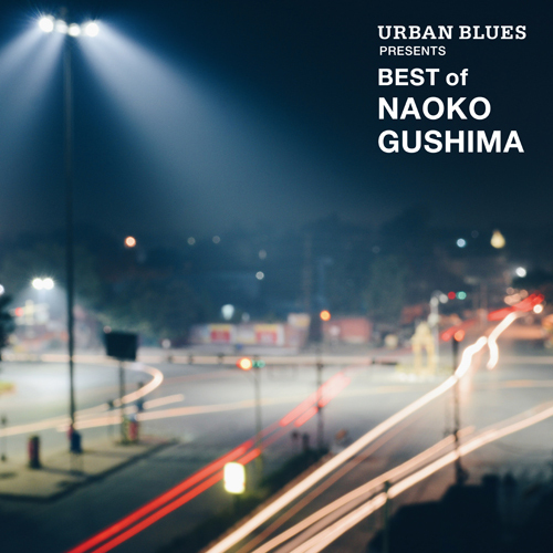具島直子 / URBAN BLUES Presents BEST OF NAOKO GUSHIMA【生産限定盤】【アナログ】