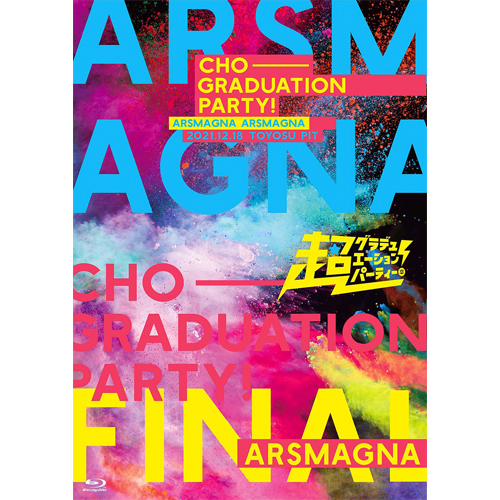 アルスマグナ / ARSMAGNA Special Tour 2021 「超グラデュエーションパーティー! in TOKYO FINAL」【超豪華盤】【Blu-ray】