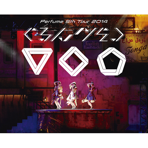 Perfume / Perfume 5th Tour 2014「ぐるんぐるん」【初回限定盤】【Blu-ray】