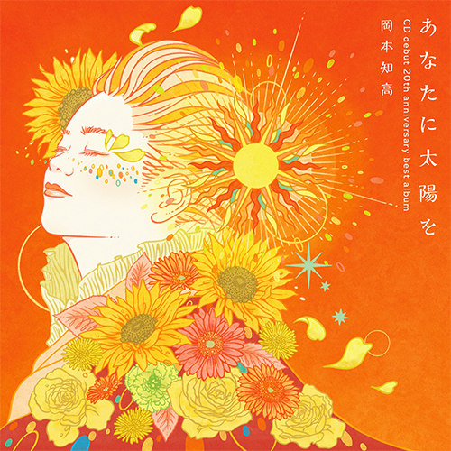 岡本知高 / あなたに太陽を～CDデビュー20周年記念ベスト【CD】【+DVD】