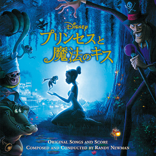 プリンセスと魔法のキス オリジナル・サウンドトラック【CD