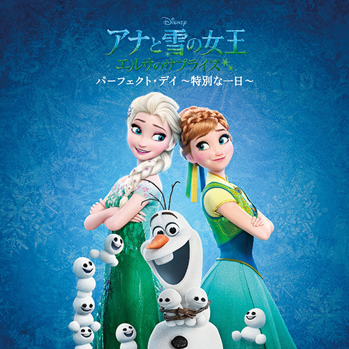 ヴァリアス・アーティスト / アナと雪の女王 エルサのサプライズ：パーフェクト・デイ ～特別な一日～【CD】