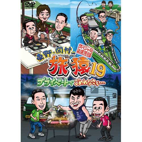 東野・岡村の旅猿　DVD25本セット