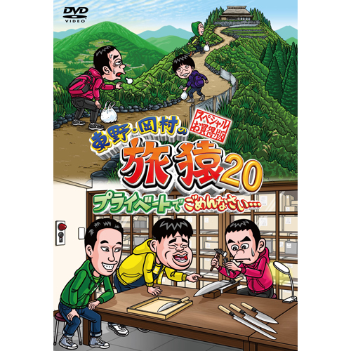 東野・岡村の旅猿20 プライベートでごめんなさい… DVD 全2巻 セット