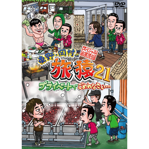 東野・岡村の旅猿DVD シーズン1〜19全巻+シーズン20スペシャルお買い得 