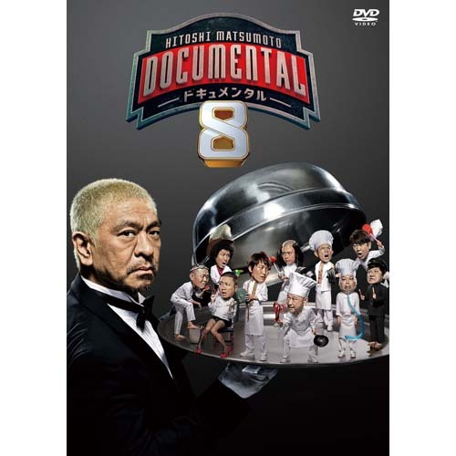 HITOSHI MATSUMOTO Presents ドキュメンタル シーズン8【DVD】 | 松本 