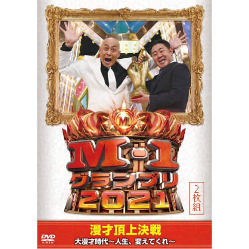 M-1グランプリ2021 大漫才時代～人生、変えてくれ～【DVD】 | V.A.