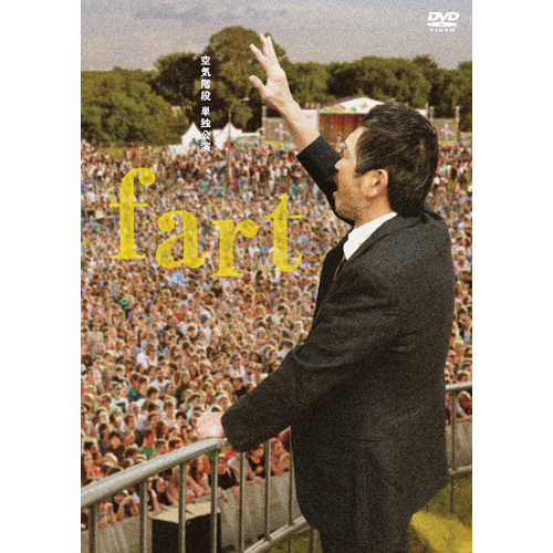 空気階段 / 空気階段 単独公演 「fart」【DVD】
