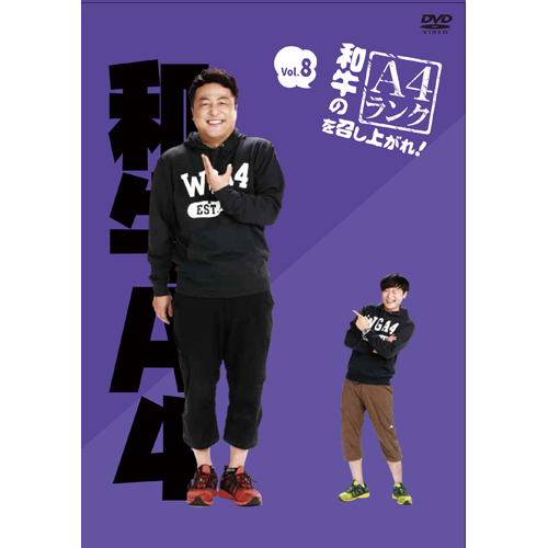 和牛のA4ランクを召し上がれ！ Vol.8【DVD】 | 和牛 | UNIVERSAL MUSIC STORE