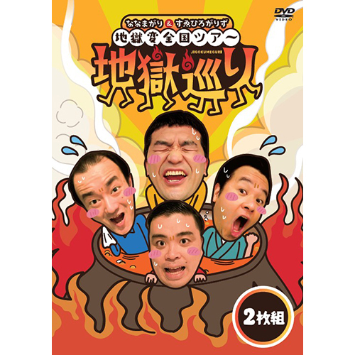 ななまがり＆すゑひろがりず 地獄変全国ツアー「地獄巡り」DVD【DVD