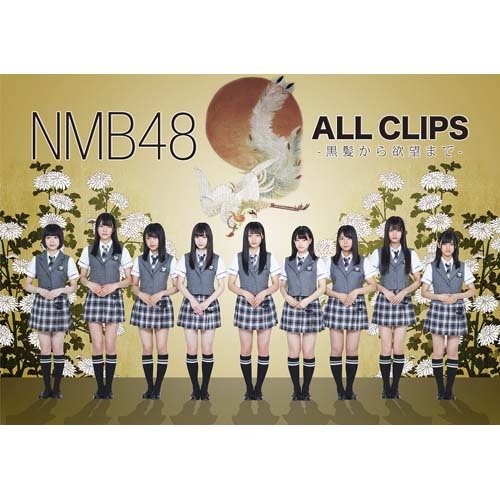 NMB48 ALL CLIPS -黒髪から欲望まで-【DVD】 | NMB48 | UNIVERSAL