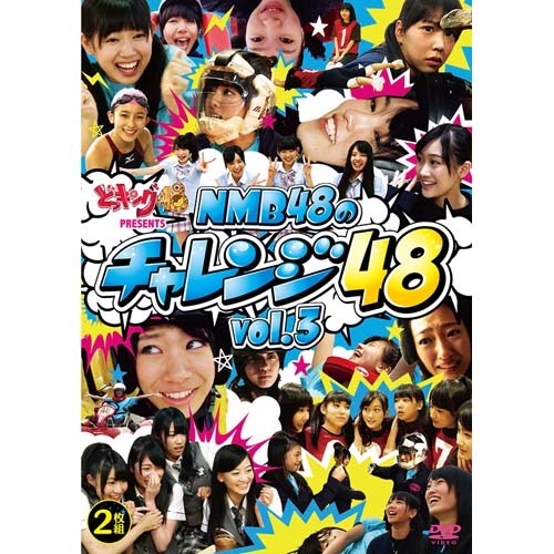 どっキング48 presents NMB48のチャレンジ48 vol.3【DVD】 | NMB48