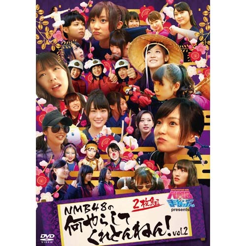 NMBとまなぶくん presents NMB48の何やらしてくれとんねん！vol.2【DVD