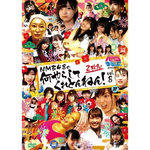 NMBとまなぶくん presents NMB48の何やらしてくれとんねん！vol.8【DVD