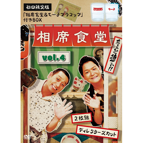 相席食堂 vol.4～ディレクターズカット～【DVD】 | 千鳥 | UNIVERSAL