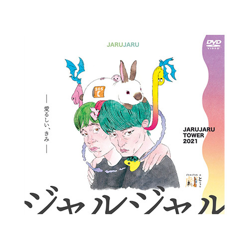 JARUJARU TOWER 2021 DVD-BOX ジャルジャルのてじゃら＆ジャルジャルの 