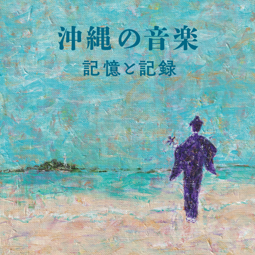 ヴァリアス・アーティスト / 沖縄の音楽・記憶と記録【CD】