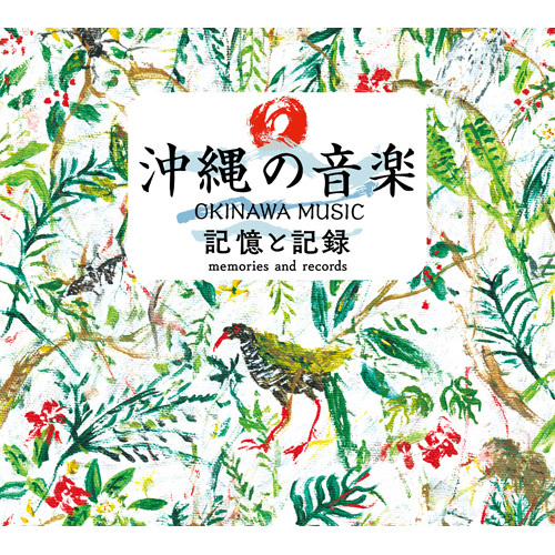 沖縄の音楽 記憶と記録 コンプリート CD BOX【CD】 | ヴァリアス