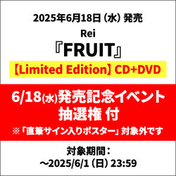 Rei / FRUIT【Limited Edition】【イベント応募抽選権付】【CD】【SHM-CD】【+DVD】