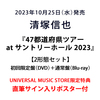 清塚信也 / 47都道府県ツアー2022～23 at サントリーホール【2形態セット】【初回限定盤（DVD）＋通常盤（Blu-ray）】【直筆サイン入りポスター付】【DVD】【+Blu-ray】【+CD】