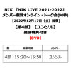NIK / NIK LIVE 2021-2022【メンバー個別オンライン・トーク会抽選対象】【第4部】【ユンソル】【DVD】