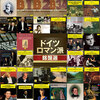 V.A. / 「ドイツ・ロマン派銘盤選」60タイトルセット【CD】【SHM-CD】