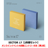 SEVENTEEN / SECTOR 17【2形態セット】【オンラインイベントA自動エントリー付き】【第2回】【CD】