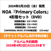 NOA / Primary Colors【4形態セット】【チケットアルバム先行予約対象】【CD】【+DVD】