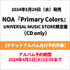 NOA / Primary Colors【UNIVERSAL MUSIC STORE限定盤】【チケットアルバム先行予約対象】【CD】