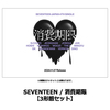 SEVENTEEN / 消費期限【3形態セット】【CD MAXI】【+36P PHOTO BOOK】【+24P PHOTO BOOK】