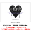 SEVENTEEN / 消費期限【初回限定盤A】【11/30名古屋オフラインイベントA「ライブ会場でのサウンドチェックイベント」応募対象】【CD MAXI】【+36P PHOTO BOOK】