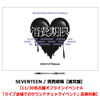 SEVENTEEN / 消費期限【通常盤】【11/30名古屋オフラインイベントA「ライブ会場でのサウンドチェックイベント」応募対象】【CD MAXI】【+24P PHOTO BOOK】