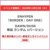 ENHYPEN / BORDER : DAY ONE【単品ランダム（DAWN/DUSK）】【購入者対象メンバー参加オンラインイベント（抽選）付き】【2020年12月22日開催分】【CD】