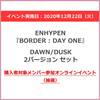 ENHYPEN / BORDER : DAY ONE【2バージョンセット（DAWN/DUSK）】【購入者対象メンバー参加オンラインイベント（抽選）付き】【2020年12月22日開催分】【CD】