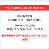 ENHYPEN / BORDER : DAY ONE【単品ランダム（DAWN/DUSK）】【購入者対象メンバー参加オンラインイベント（抽選）付き】【2021年1月5日（火）追加開催分】【CD】