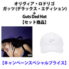 オリヴィア・ロドリゴ / ガッツ (デラックス・エディション)+Guts Dad Hat【セット商品】【キャンペーンスペシャルプライス】【CD】【+グッズ】
