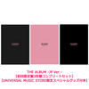 BLACKPINK / THE ALBUM -JP Ver.-【初回限定盤3形態コンプリートセット】【UNIVERSAL MUSIC STORE限定スペシャルグッズ付き】【CD】【+DVD】【+グッズ】