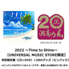 湘南乃風 / 2022 ～Time to Shine～+20thグッズ（ピンバッジ）【UNIVERSAL MUSIC STORE限定】【初回限定盤】【CD】【+DVD】【+グッズ】